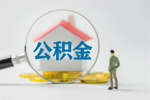 宿州半年公积金可以取出来吗（公积金半年后可以取多少）